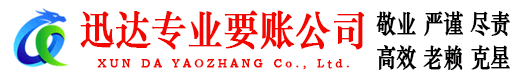 三门峡迅达收账公司
